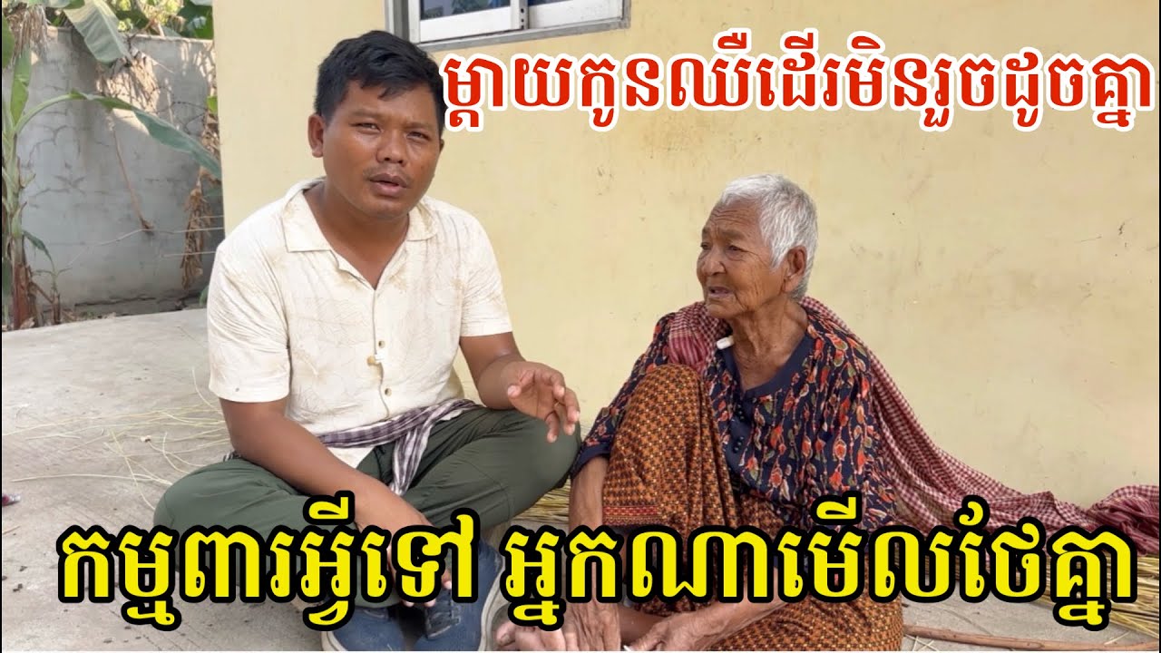 #3006 យាយអើយ ម្តាយឈើដើរមុនរួច កូនក៏ឈឺដើរមិនរួច អ្នកណាមើលថែអ្នកណា | សម្បត្តិជន 