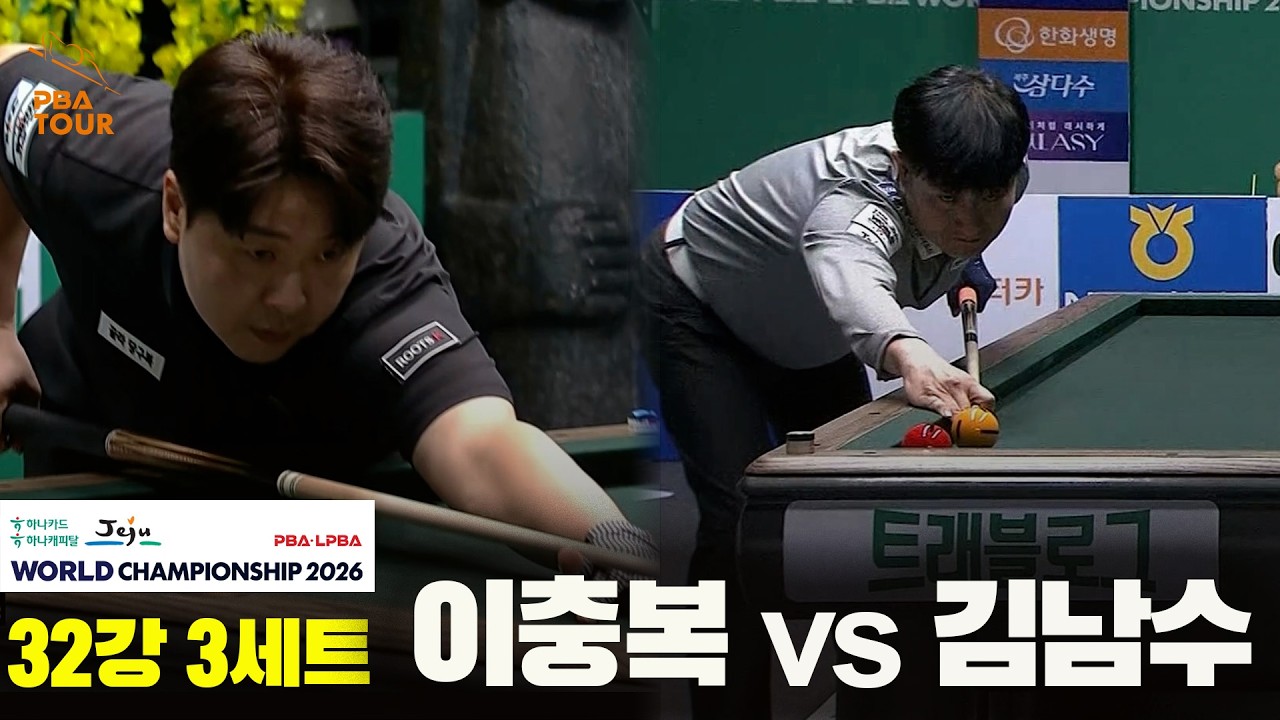 #이충복 vs #김남수 32강 3세트[하나카드 하나캐피탈 #PBA 월드챔피언십 2026]