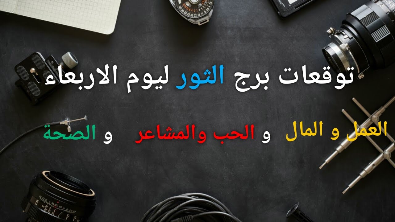 توقعات برج الثور ليوم الاربعاء