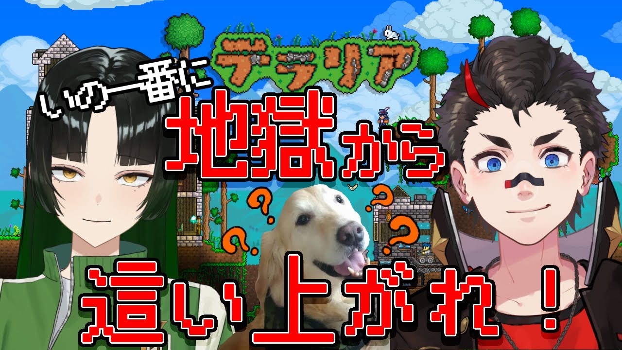 【#テラリア /Vtuber】地獄からの生還【卯月のこ/コラボ】