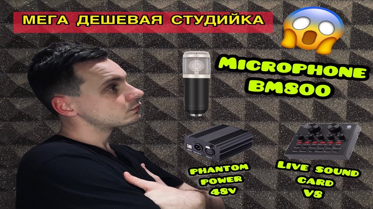 Микрофон BM-800/Звуковая карта Live Sound Card V8/Фантомное питание 48V/ МЕГА ДЕШЕВАЯ СТУДИЙКА!