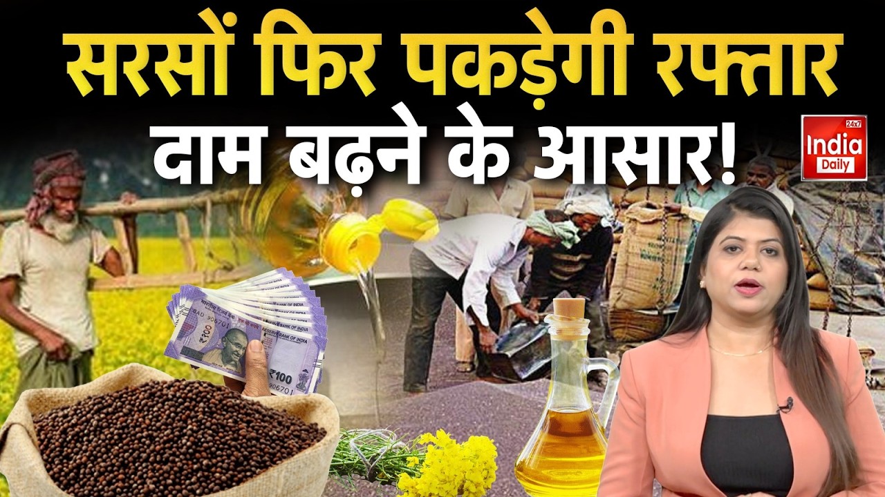Mustard Price Rise: सरसों बाजार में पलटेगा रुख, तेजी की उम्मीद | Market Commodity | Oil Price Hike