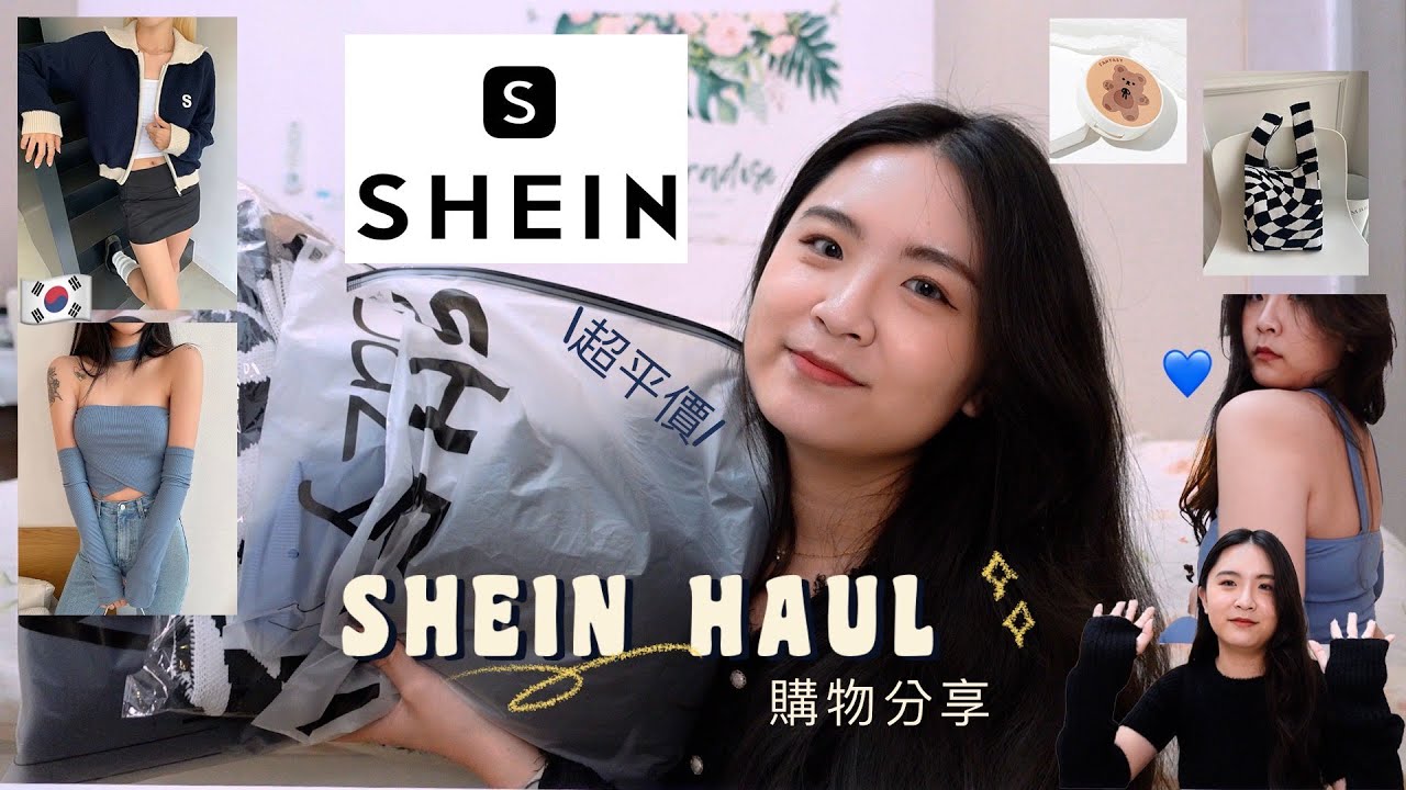 SHEIN開箱📦｜超平價網拍開箱🛒｜女團風袖套上衣&韓系雙開拉鍊休閒外套&修身針織袖套毛衣&幾何格紋勾織包&可愛熊熊隱形眼鏡盒