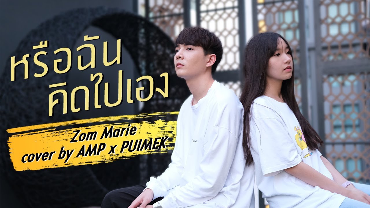 หรือฉันคิดไปเอง (Zom Marie) cover by AMP x PUIMEK