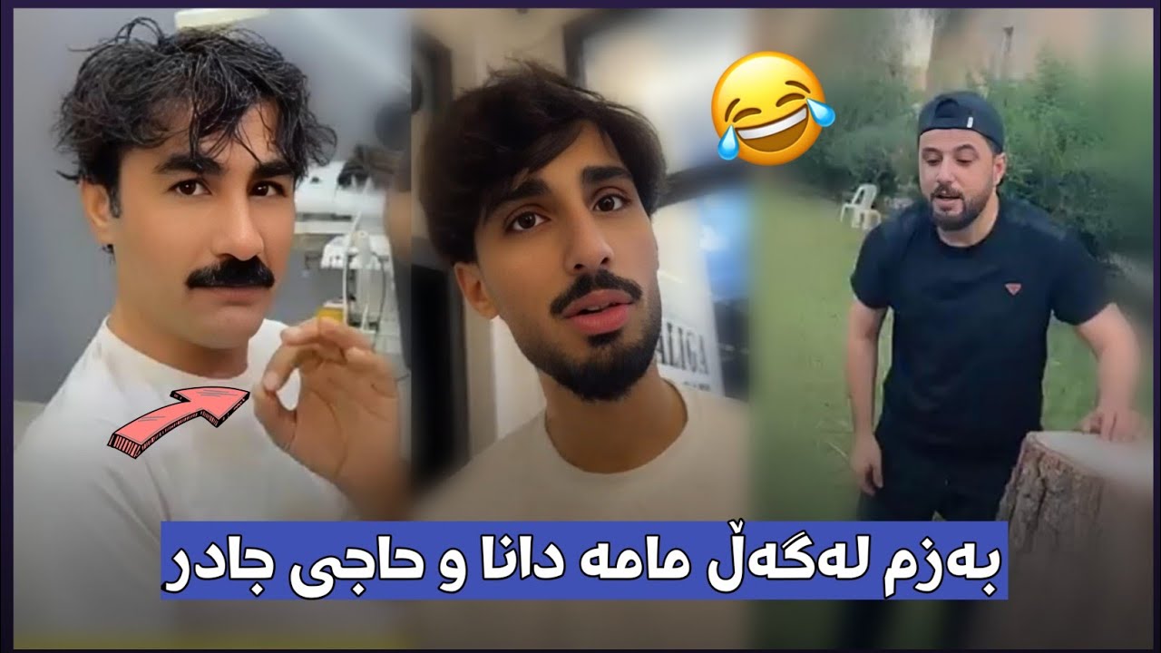 بەزمی نوێ لە لالیگا کافی لەگەڵ مامە دانا و حاجی جادر
