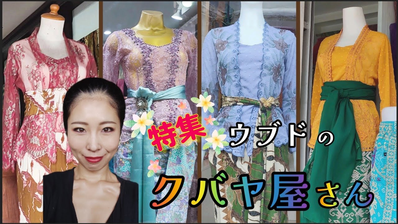 特集！ウブドのクバヤ屋さん巡り🌺Many beautiful kebaya, indonesian traditional cloth, in Ubud, Bali