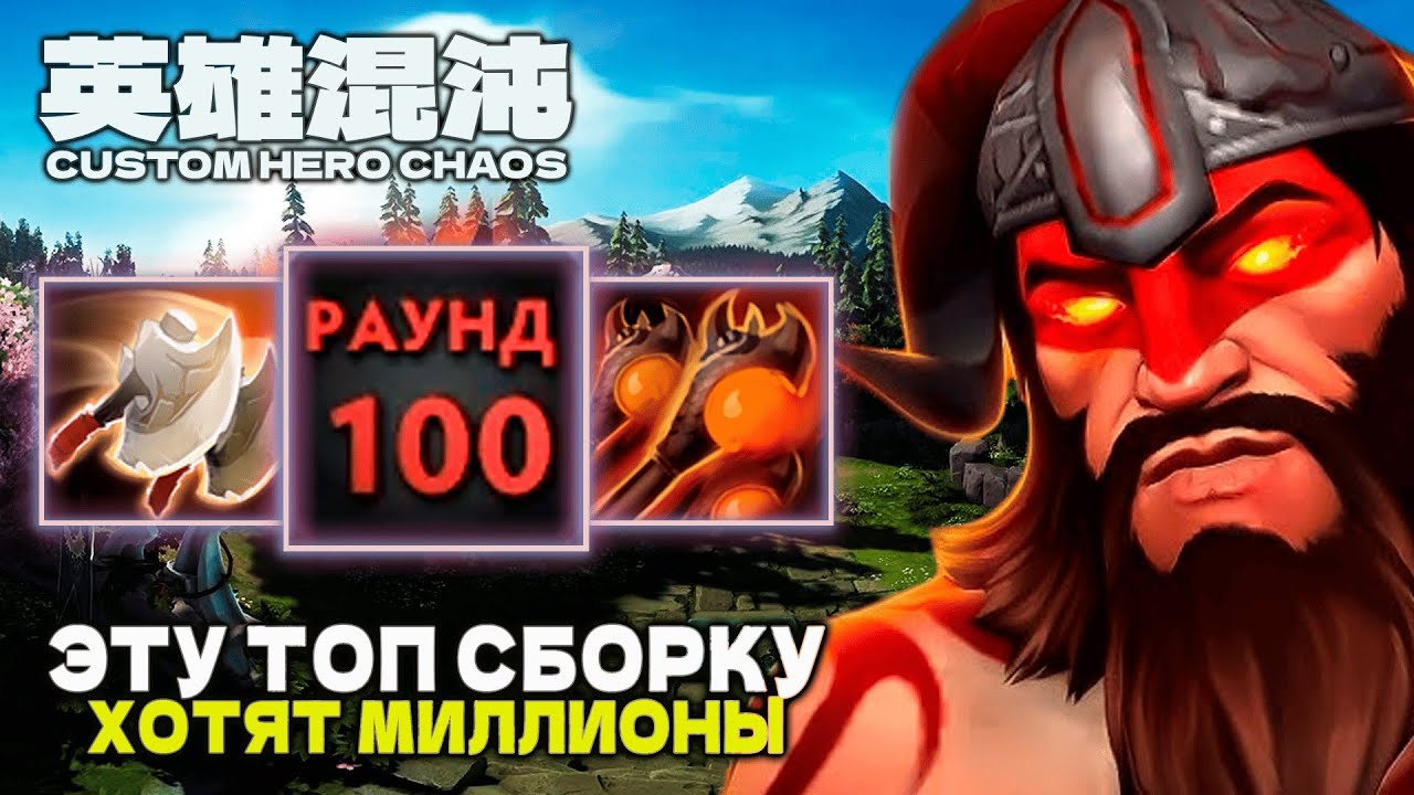 БИЛД МЕЧТЫ &mdash; CUSTOM HERO CHAOS
