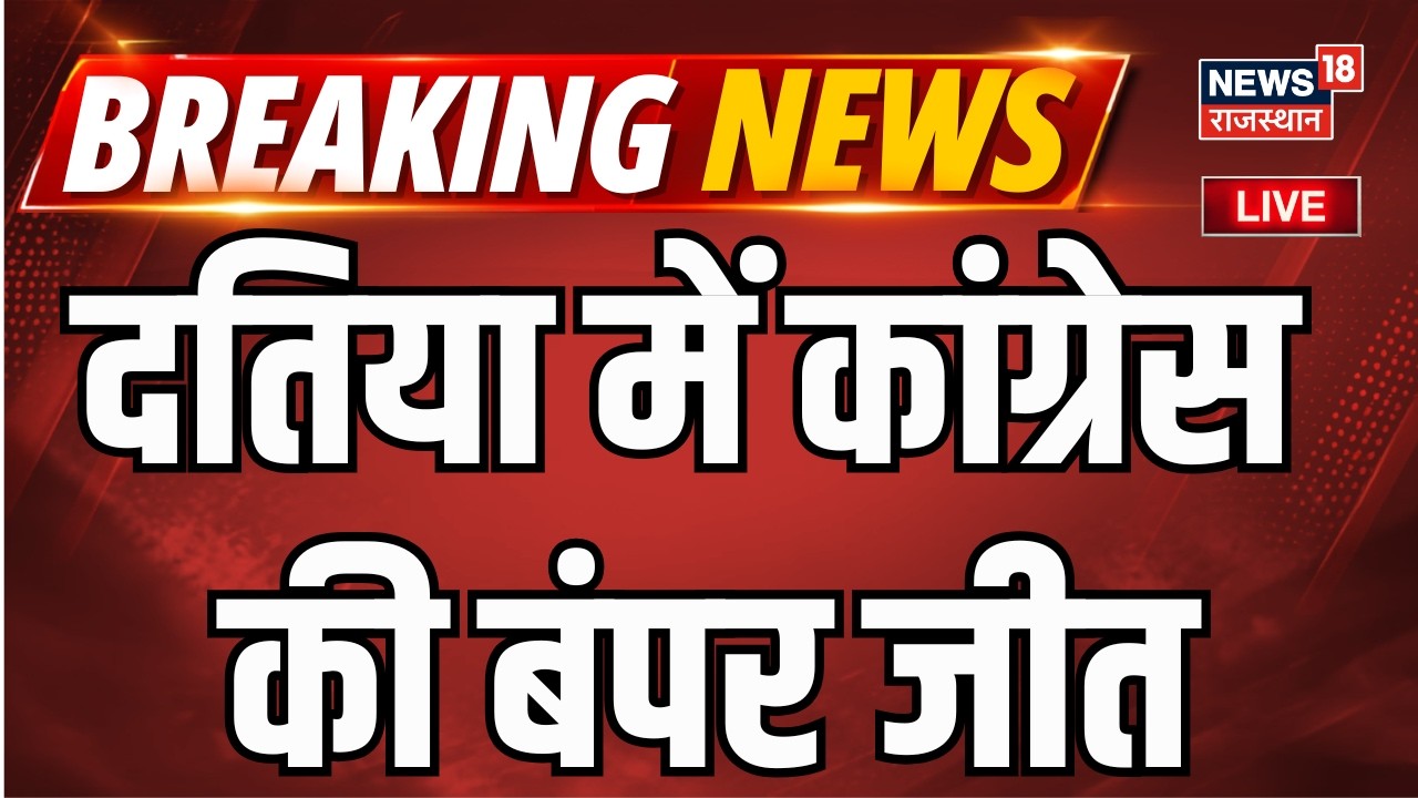 Datia Byelection Result Live : दतिया में कांग्रेस की बंपर जीत | BJP | Congress | Breaking News