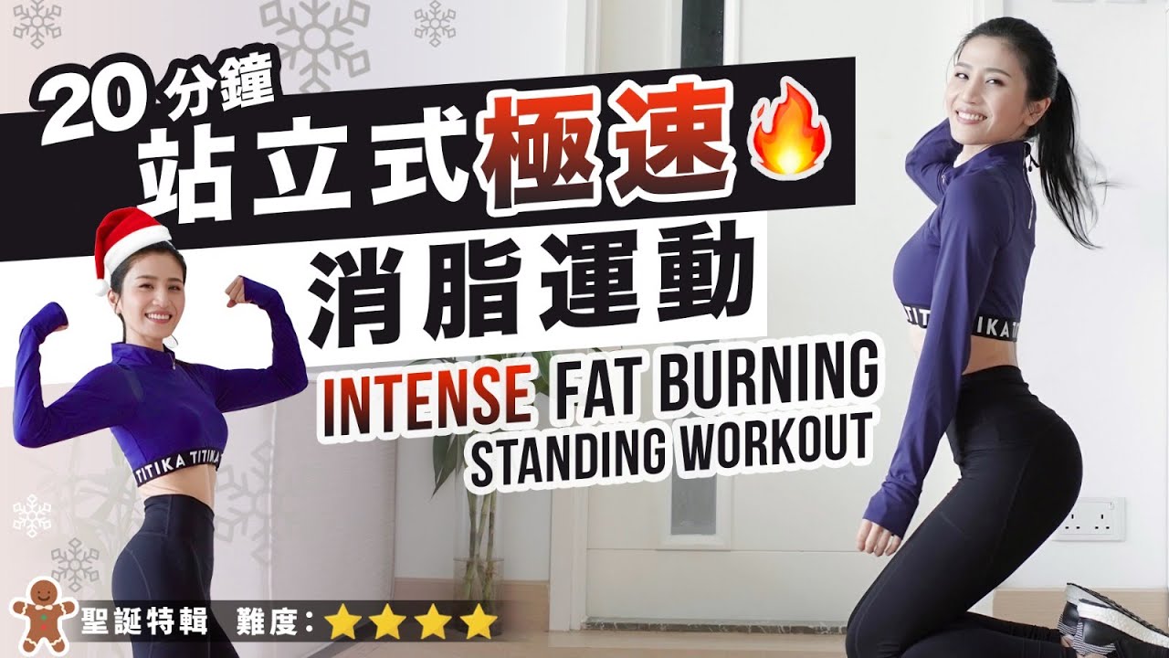 20分鐘站立式極速消脂運動挑戰｜零休息｜達到全日消脂效果🔥