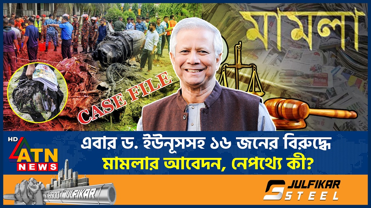 এবার ড. ইউনূসসহ ১৬ জনের বিরুদ্ধে মামলার আবেদন, নেপথ্যে কী? | Dr Yunus Alligations | ATN News