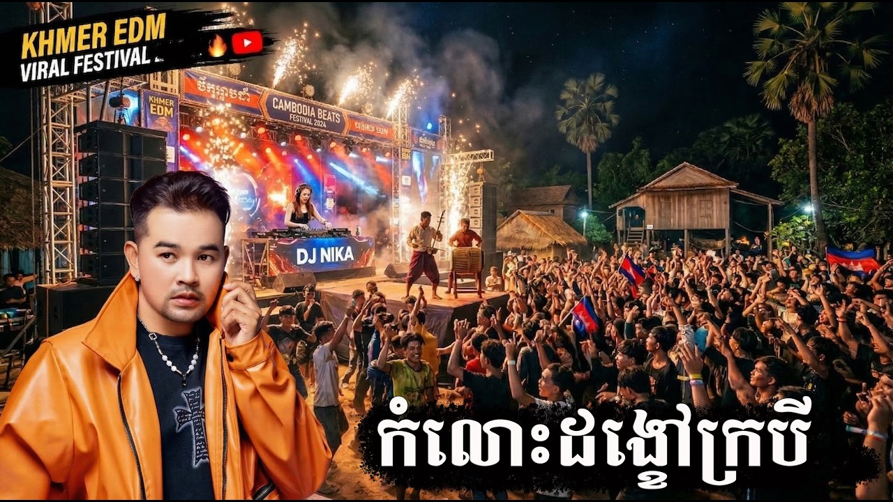 កំលោះដង្ខៅក្របី | កន្ទ្រឹមឆ្នាំថ្មី 2026 | រាំជុំគ្នាកណ្ដាលវាលស្រែ