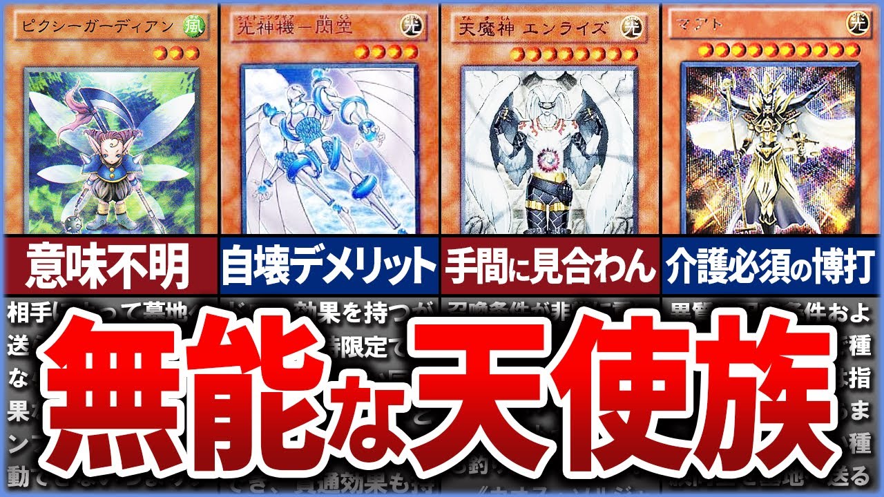 【遊戯王】産廃…!? デメリットだらけ 史上最弱の「天使族」クソカード、無能カード10選を解説【ゆっくり解説】【マスターデュエル】#遊戯王ocg #遊戯王 #ゆっくり実況