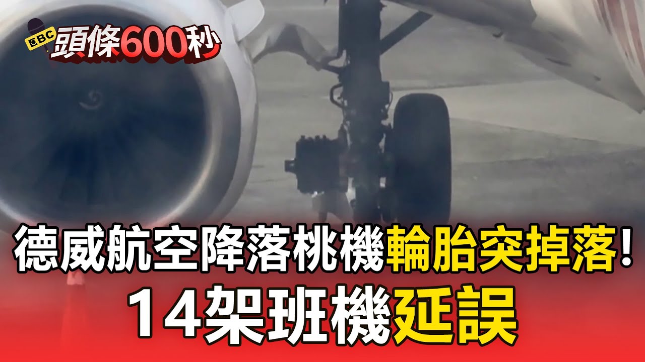 德威航空降落桃機輪胎突掉落！ 14架班機延誤【頭條600秒】