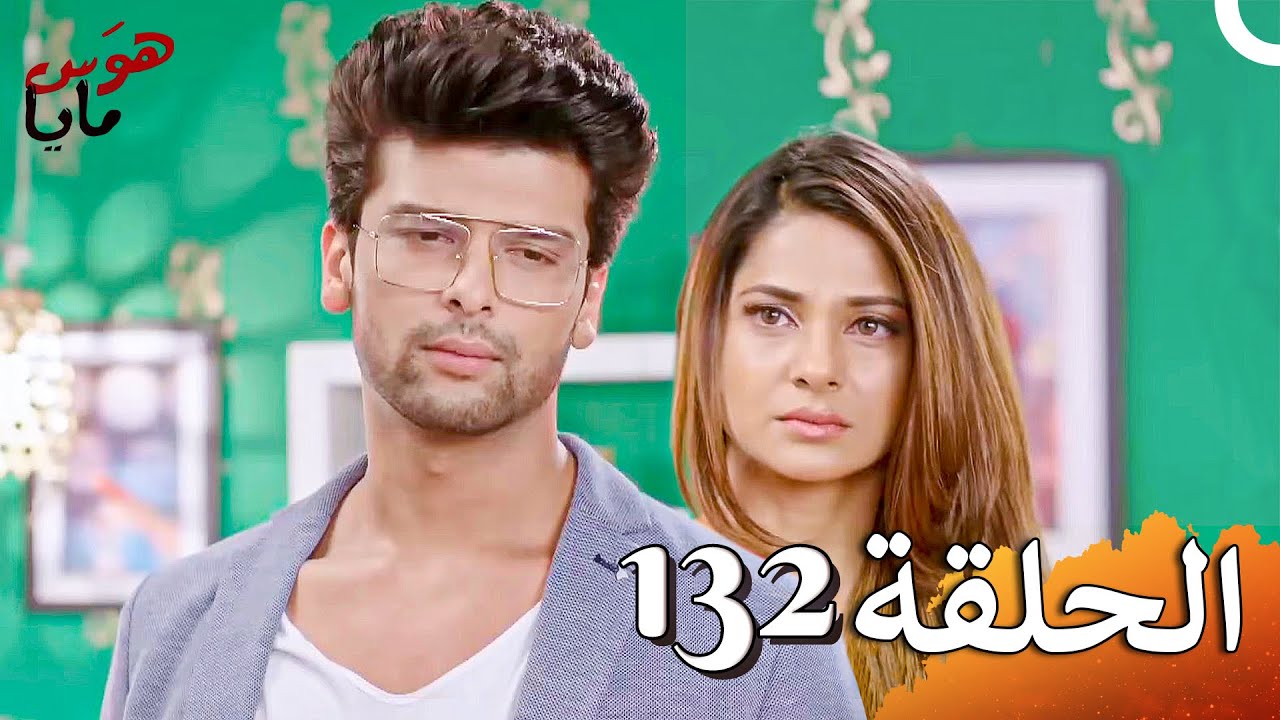 هوَس مايا الفصل Beyhadh - 132 (حلقات طويلة)