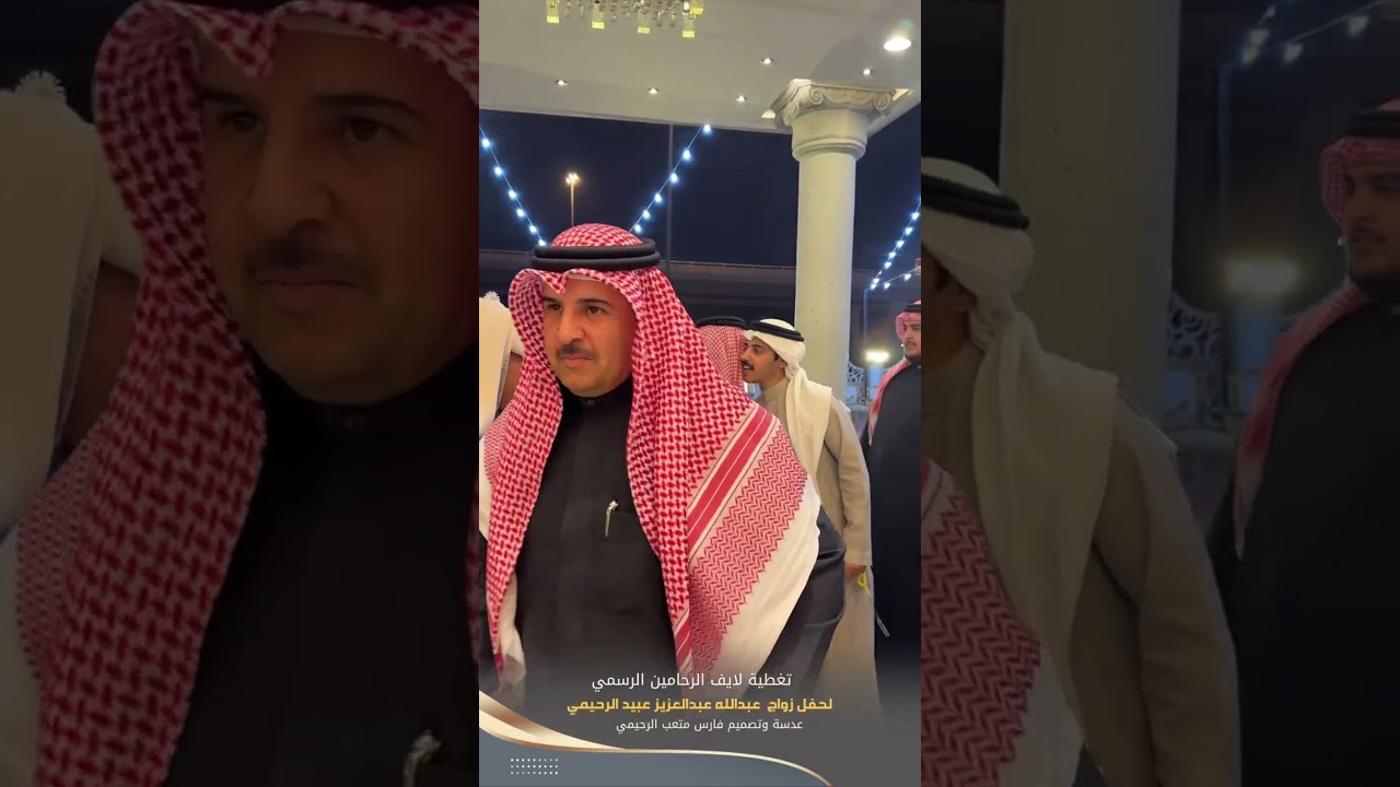 تغطية لايف الرحامين الرسمي لحفل زواج : عبدالله عبدالعزيز عبيد الرحيمي بقاعة تغاني ١٤٤٧/٧/٢١هـ الرياض