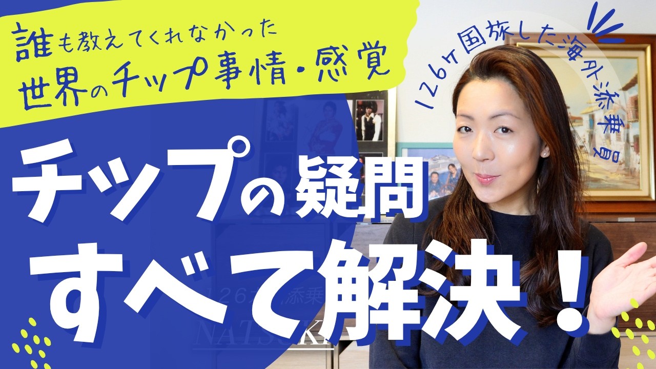 【日本人が必ず戸惑う「チップ」のすべて】誰も教えてくれなかったその疑問  126ヵ国行った海外添乗員が全て答えます！