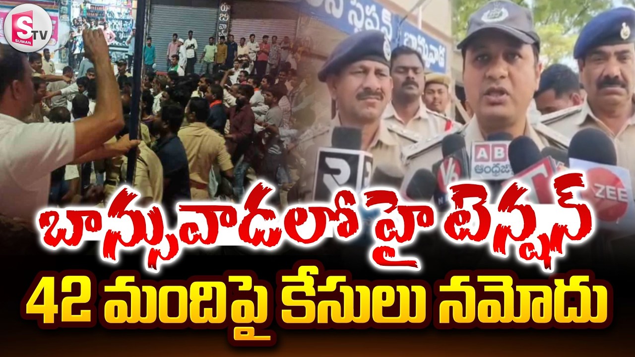 High Tension in Banswada : 42 మందిపై కేసులు నమోదు | Kamareddy SP Press Meet | @Sumantv-Nizamabad