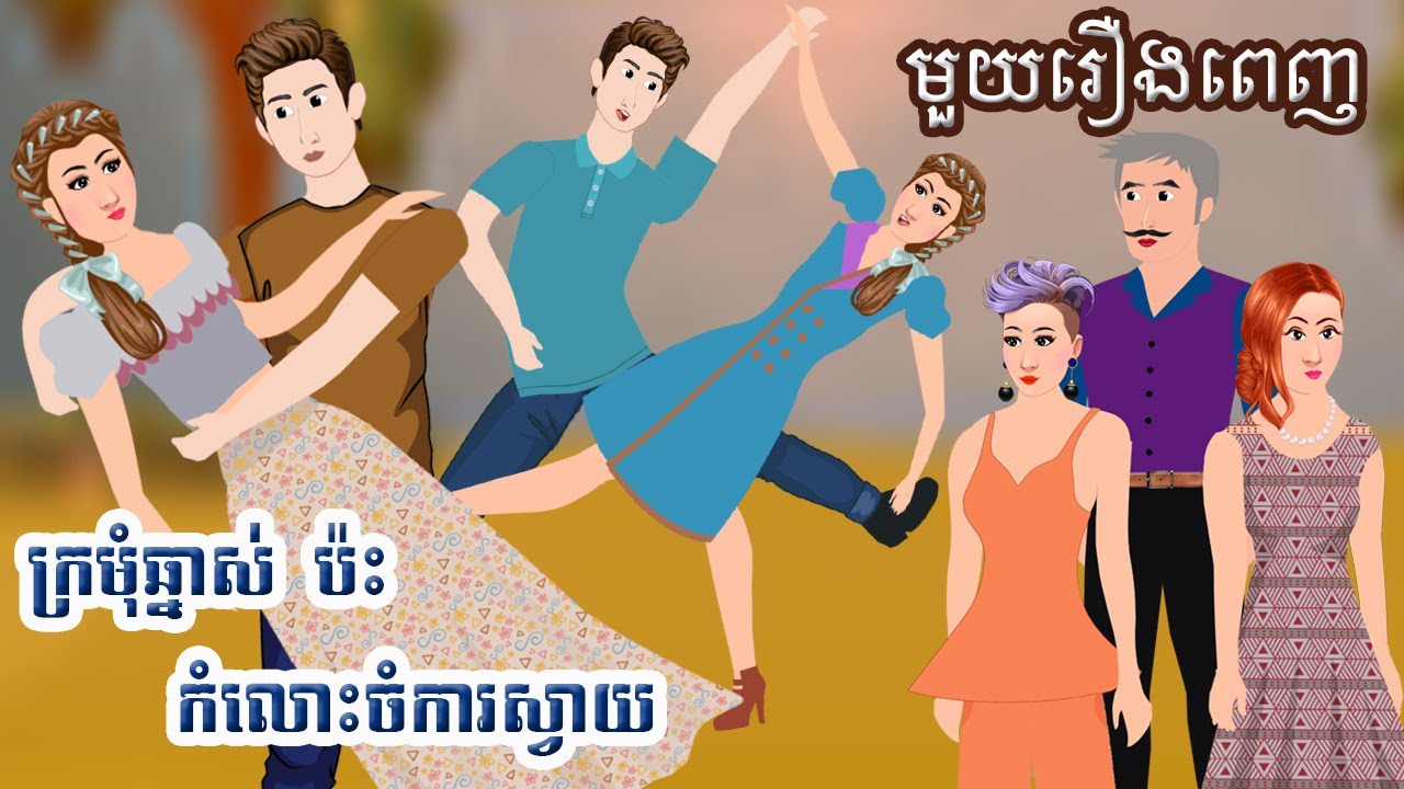 Full Movie​ ក្រមុំឆ្នាស់ប៉ះកំលោះចំការស្វាយ - [ មួយរឿងពេញ ] ​​- Story in Khmer By MengHorn NIEAN II