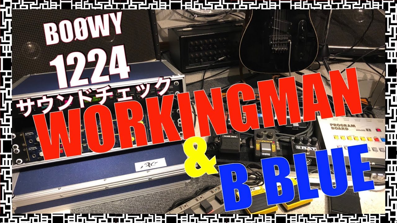【1224】WORKINGMAN & B•BLUE BOØWY BOOWYサウンドチェック　布袋寅泰