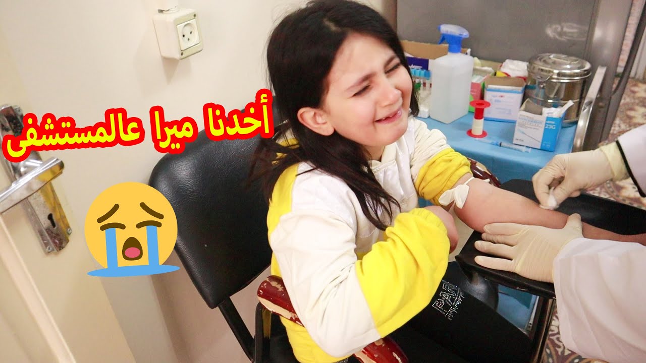 ميرا مريضة😥 اخدناها على المستشفى