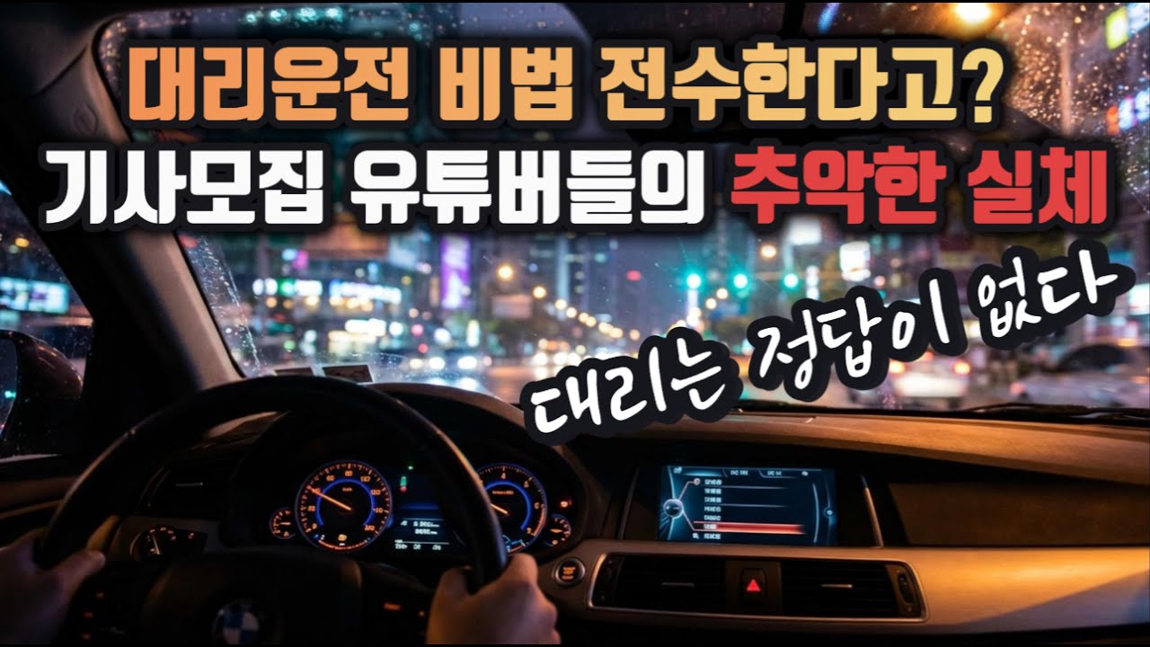 대리기사 모집 유튜버들의 불편한 진실 (대리는 정답이 없습니다) ep.07