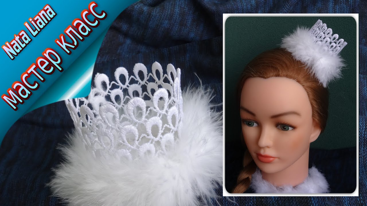 Корона из кружева на Новогодний утренник. МК от Nata Liana.