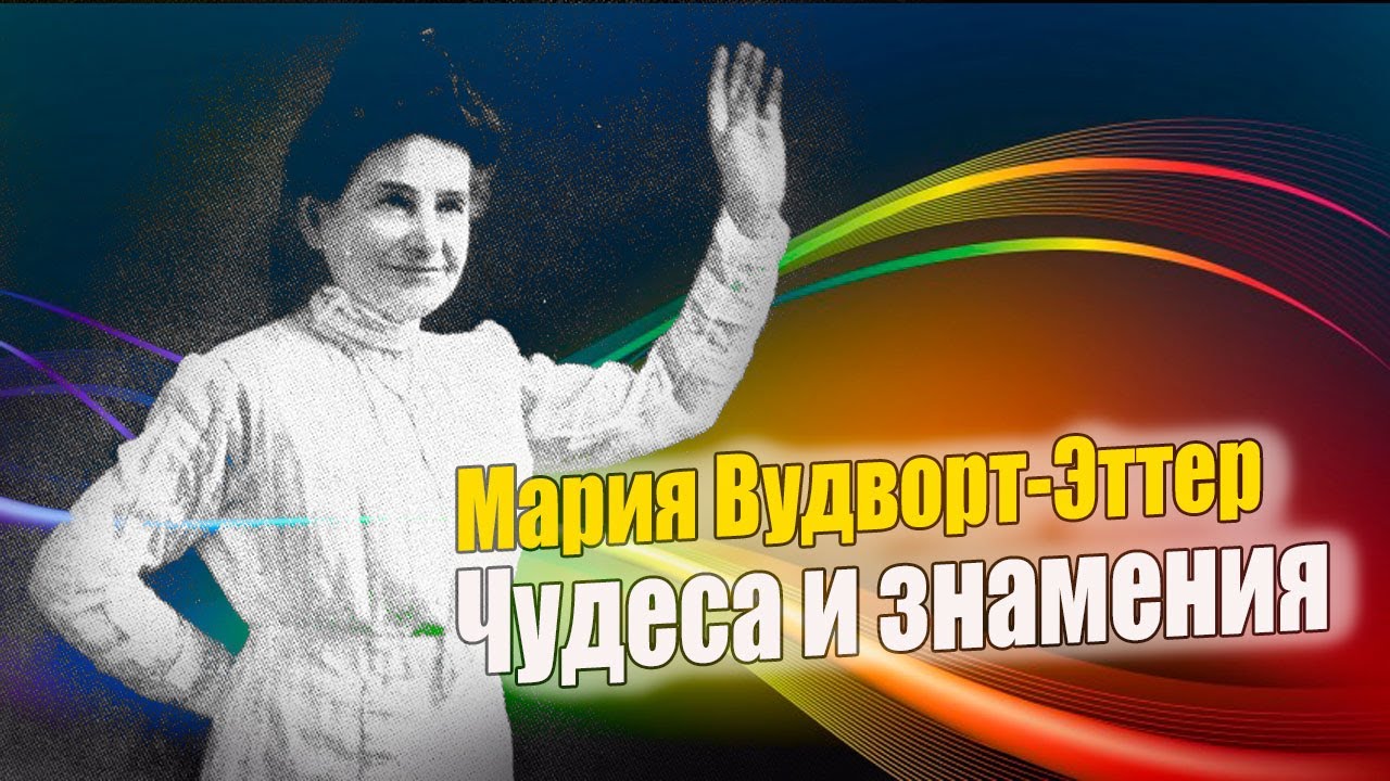 Мария Вудворт-Эттер. Чудеса и знамения
