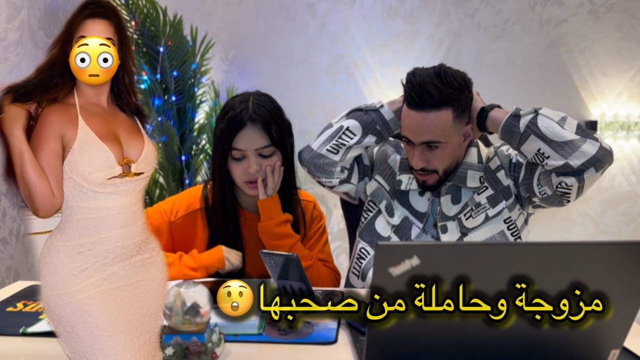 مزوجة وحا..ملة من صحبها حصلتها خت رجلها ترونات😲😲