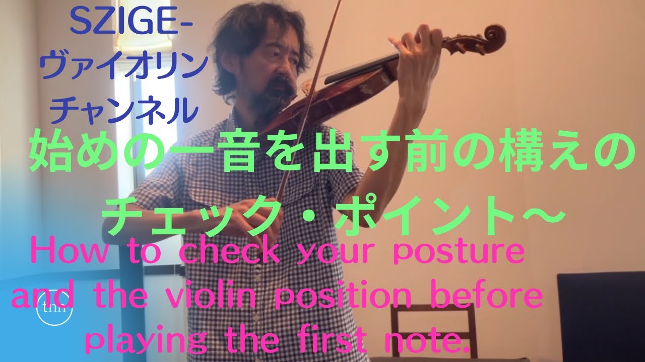 練習に演奏に最高のスタートが切れる楽器の構えと身体の使い方〜エクササイズ。For the best start-exercises for violinist. SZIGE  