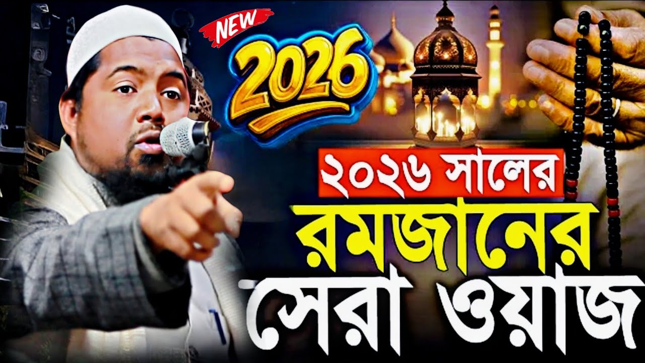রমজানের সেরা ওয়াজ ২০২৬ | মুফতি বেলাল হোসাইন আনসারী | Ramadan New lecture 2026 | Mufti Belal Hossain