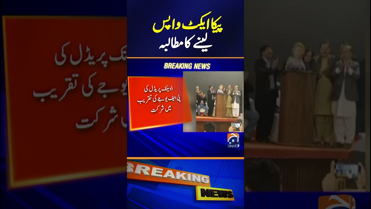 PECA Act Under Fire! Demand for Withdrawal | Geo News