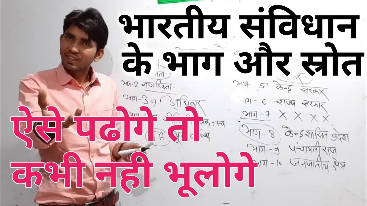 भारतीय संविधान के भाग और स्रोत || By-आशु चौहान सर