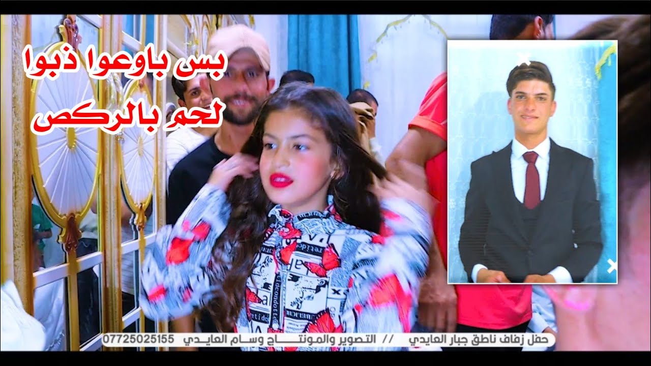 زفه عباره عن ركص ههههه .. حفل زفاف ناطق جبار العايدي ❤️