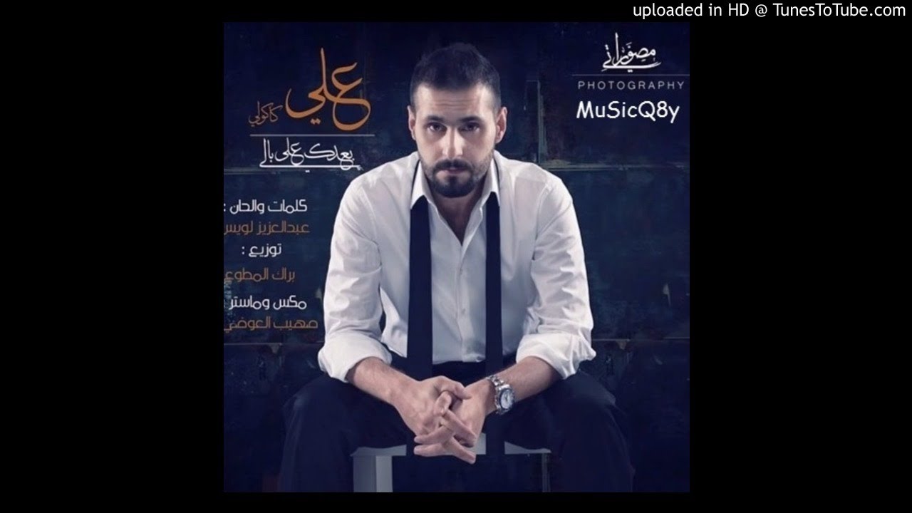 علي كاكولي بعدك على بالي 2014 - MuSicQ8y