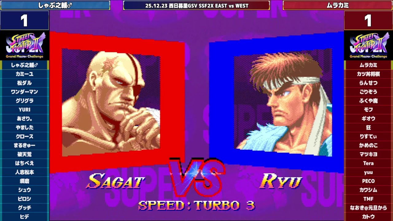 Super Street Fighter 2X :East vs West 2025/12/23