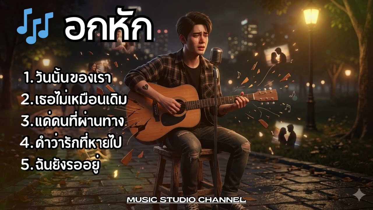 เพลงรักและเส้าเพลงเพราะๆ เพลงใหม่ New Songs 2026 Vol32[Music studio channel] 🎵🎵