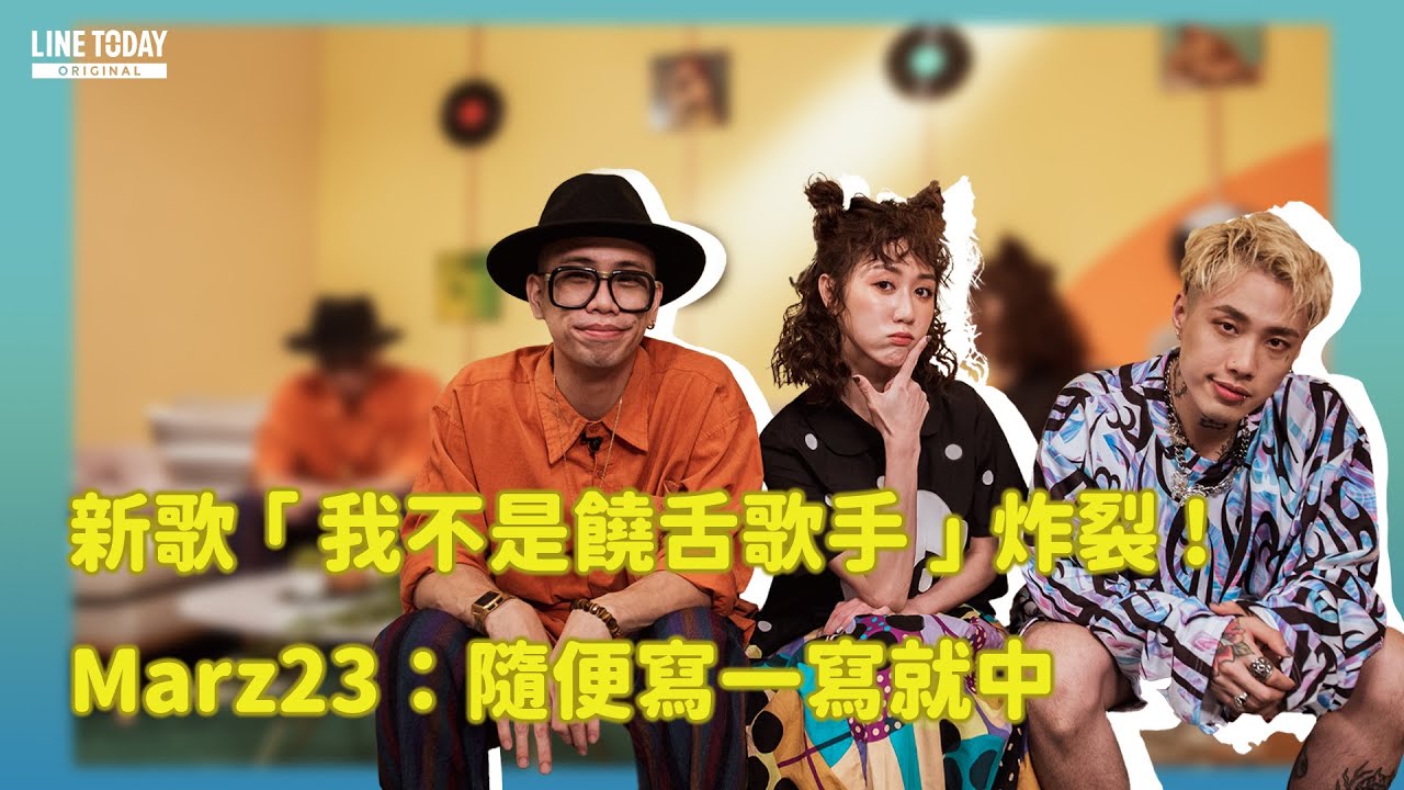 曾被呂士軒說「我覺得不優」Marz23真的走心了... | 明星Talk Talk說 | LINE TODAY