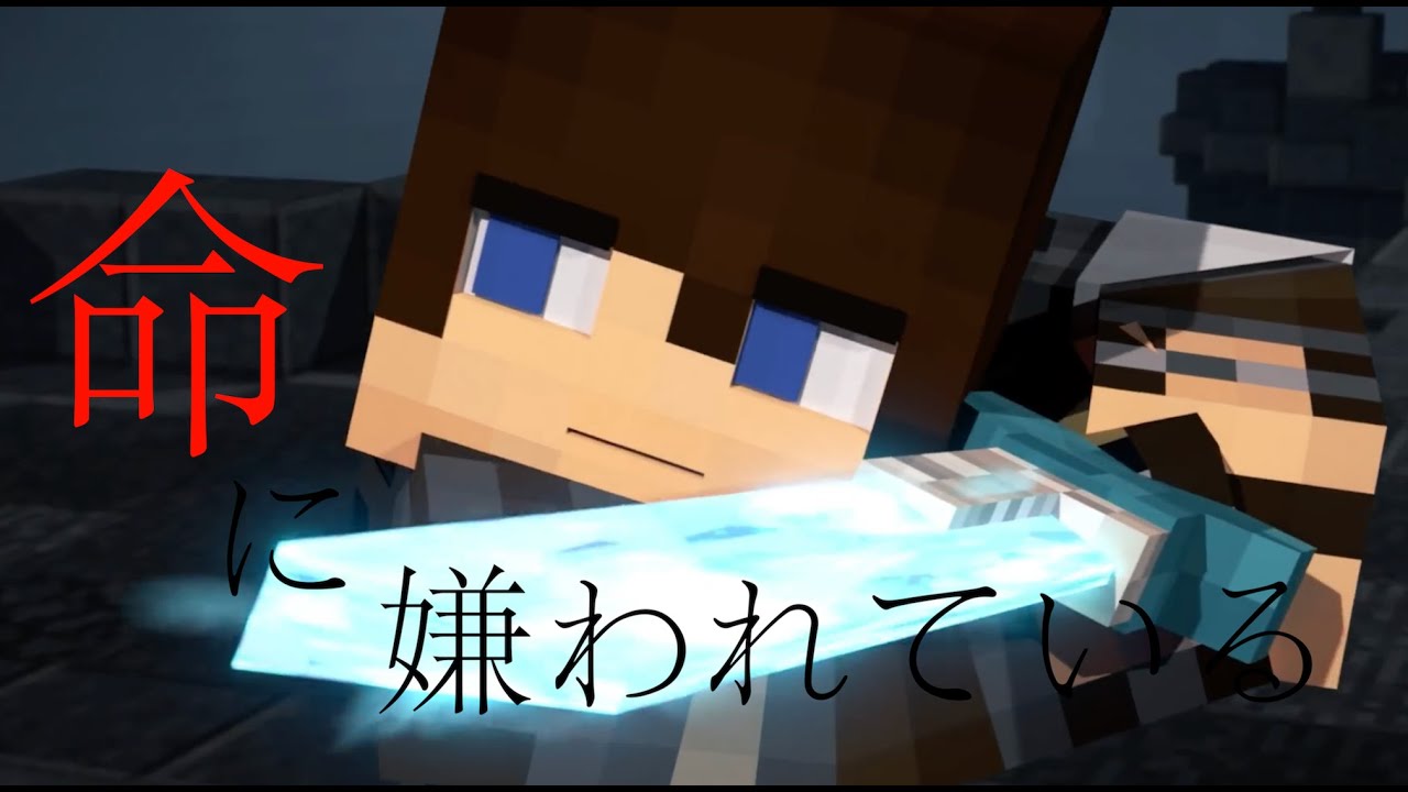 Worlds Apart(マインクラフト)×命に嫌われている【MAD】