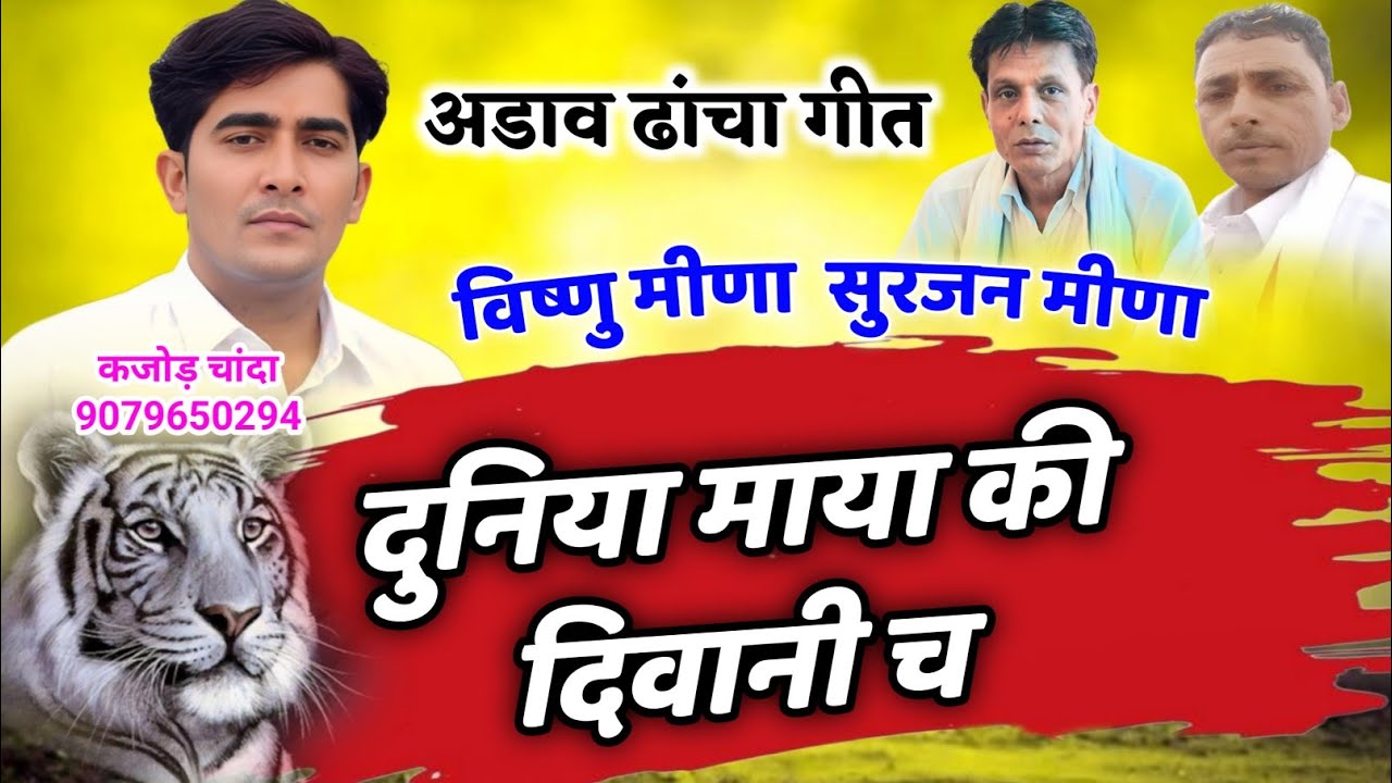 दुनिया माया की दिवानी च || Vishnu Meena Pipli Patalwas || सुरजन मीणा, कजोड़ चांदा || अडाव ढांचा गीत 