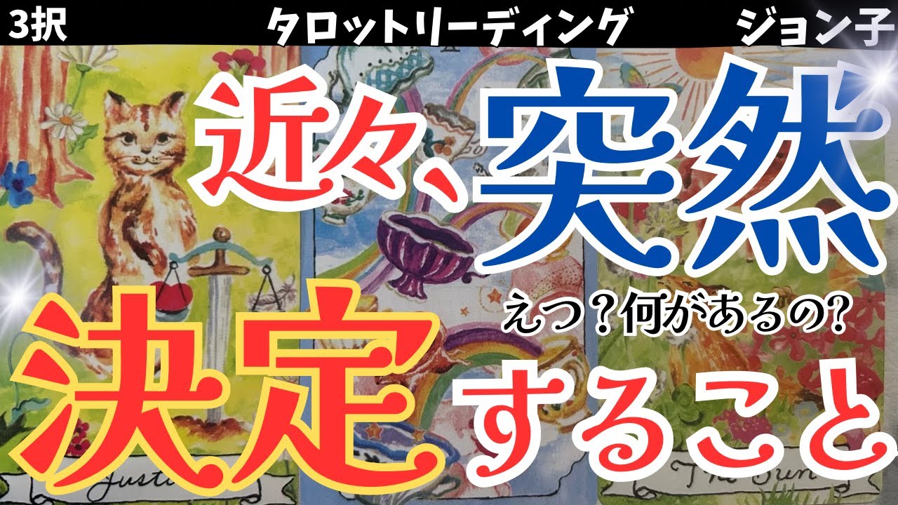 近々突然決定すること！人生の転機がやってきた！チャンスを掴めるのはあなた次第！