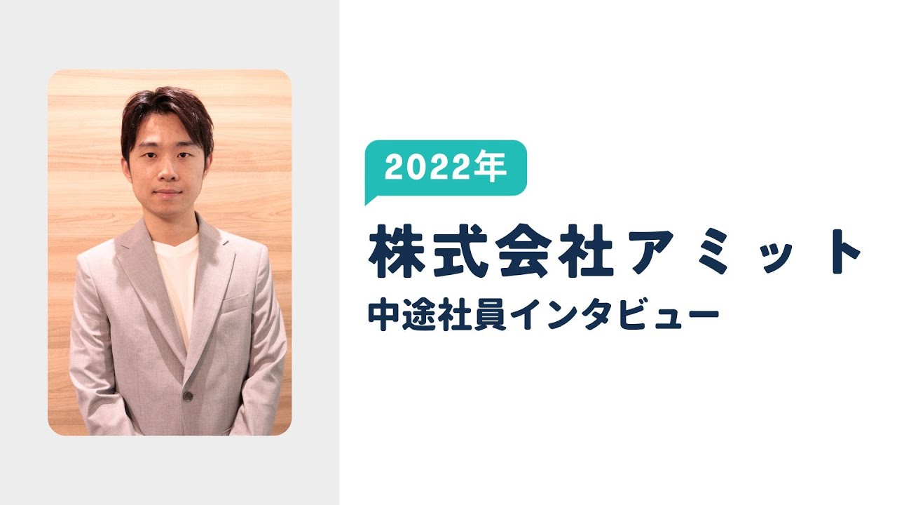 株式会社アミット　2022年中途社員インタビュー
