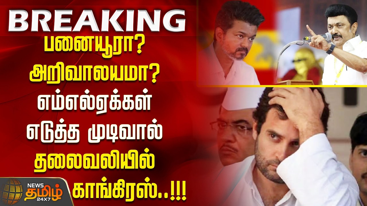#BREAKING | பனையூரா? அறிவாலயமா? எம்எல்ஏக்கள் எடுத்த முடிவால் தலைவலியில் காங்கிரஸ்..!| Congress | DMK