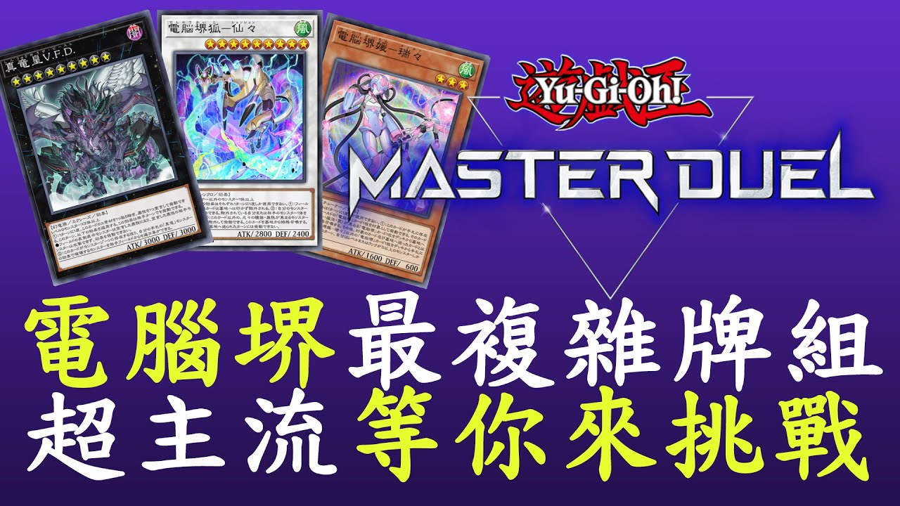 【遊戲王Master Duel#13】基本介紹[電腦堺]
