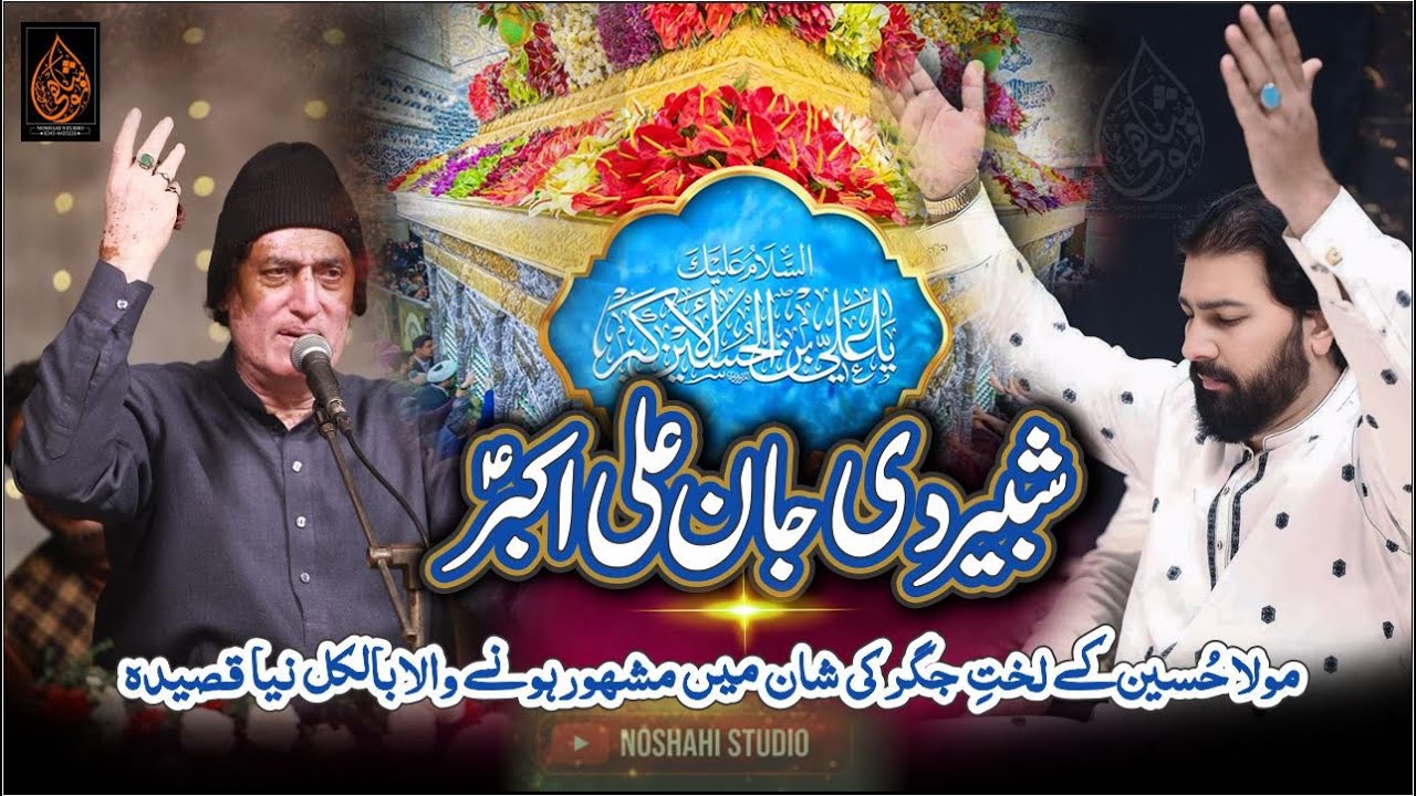 SHABBIR A.S KI JAAN ALI AKBAR A.S | Arif Feroz Qawwal | BAJWA HOUSE | NOSHAHI STUDIO