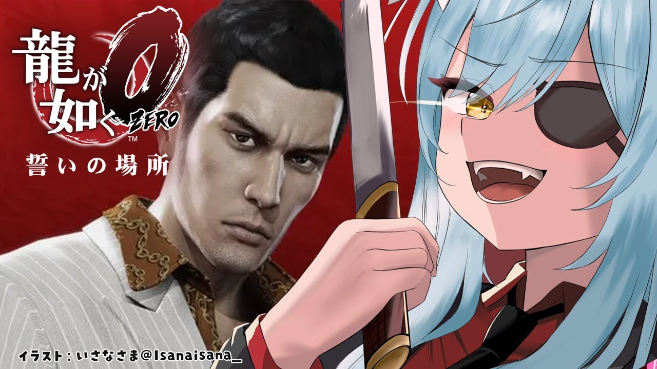 【龍が如く0 誓いの場所】#03｜第四章～桐生ちゃん＆真島の兄さんで新年もブチかましていくぞッ！！※配信内容にネタバレを含みます【 雪花ラミィ /ホロライブ】