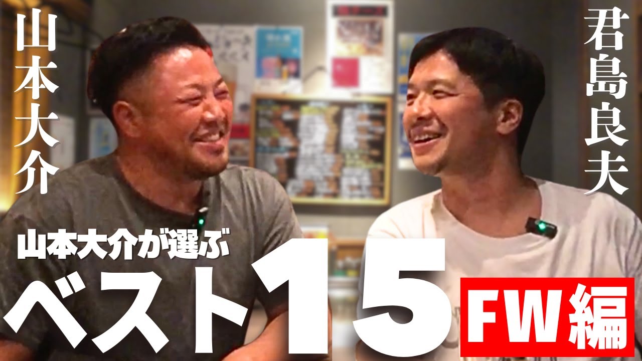 山本大介のベスト15 FW編／本当はめちゃ笑うんだけどね←事務所に怒られる!?／一番給料あげてほしいポジション／フッカーは男として惚れるあの人／FWの選手好きなんだよね【山本大介 PART.2】