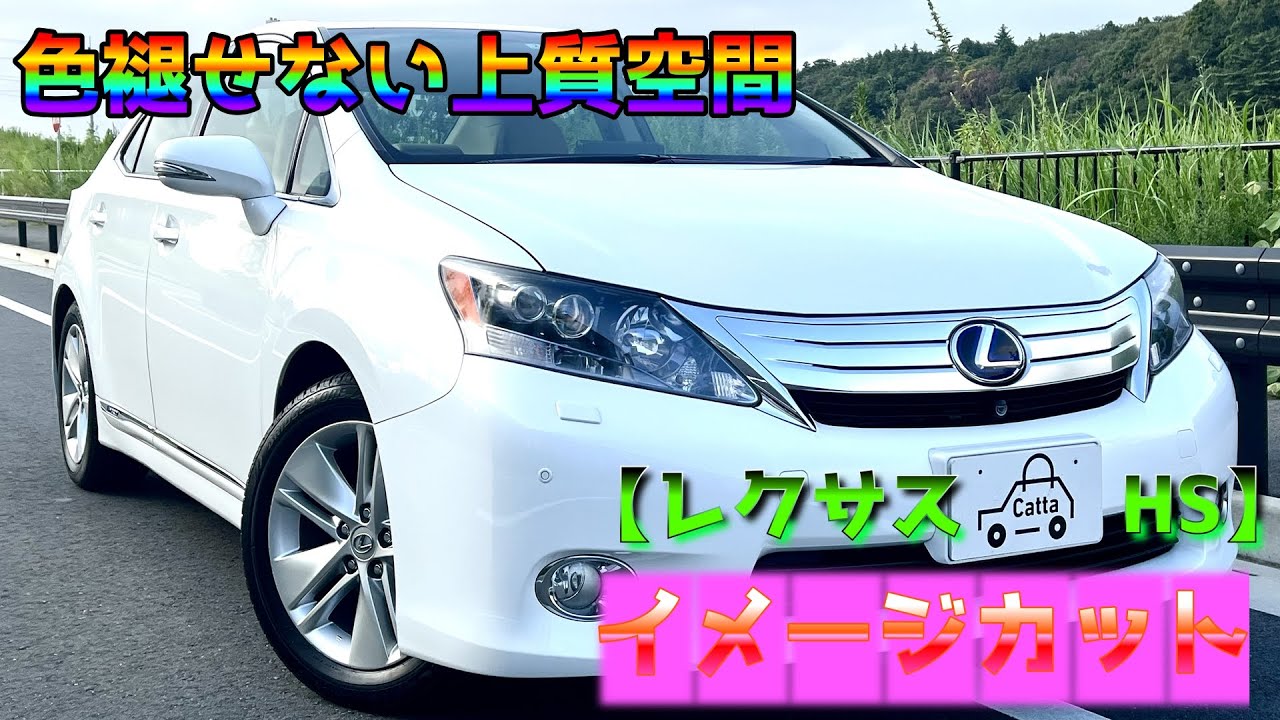 ［一度乗ったらやめられない⁉］レクサスHSをモデルさんにしてみました。【Scene32】
