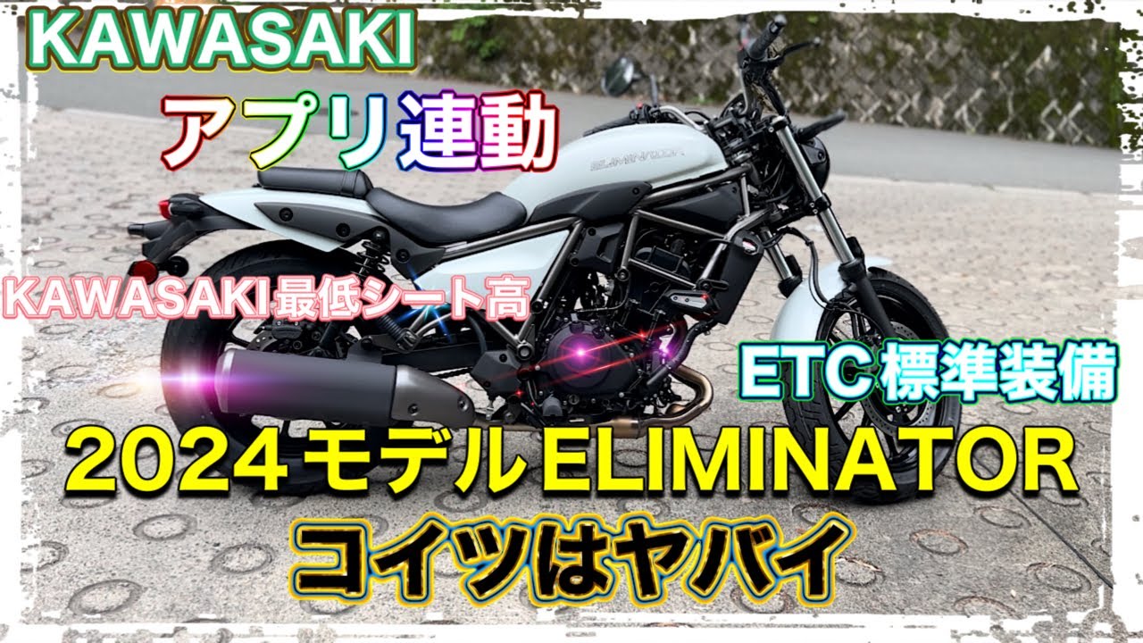 【新型エリミネーター】400ccクラス初が多い機能や仕様そしてカッコイイ！