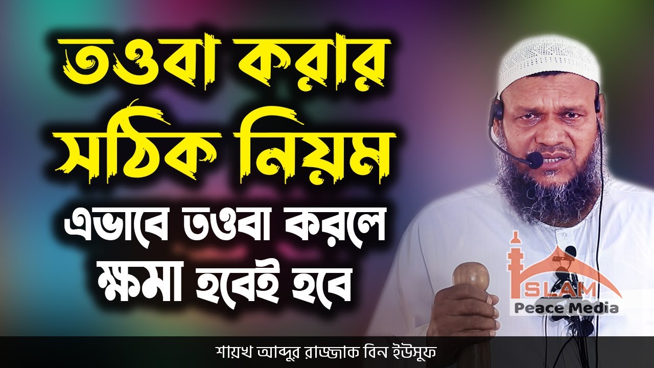 তওবা করার সঠিক নিয়ম এভাবে তওবা করলে ক্ষমা হবেই হবে │ abdur razzak bin yousuf new waz @WazTvBangla7