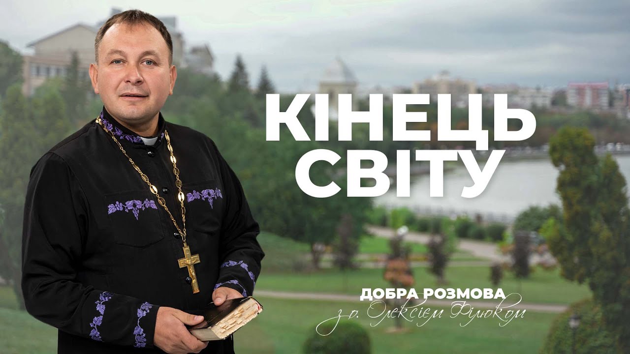 «Добра розмова» з отцем Олексієм Філюком —  Кінець світу